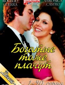 Богатые тоже плачут (1979)