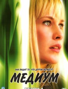 Медиум (2005) – постер сериала