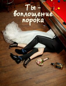 Ты - воплощение порока 1-5 сезон – постер сериала