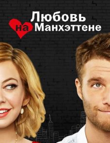 Любовь на Манхэттене (2014) – постер сериала