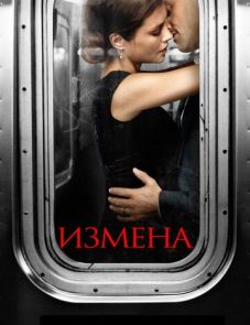 Измена (2013) – постер сериала