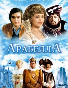 Арабела (1980) – постер сериала