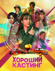 Хороший кастинг (2020) – постер сериала