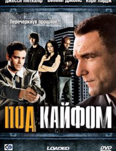 Под кайфом (2008) – постер фильма