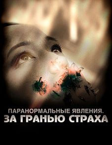 Паранормальные явления: За гранью страха (2009) – постер фильма