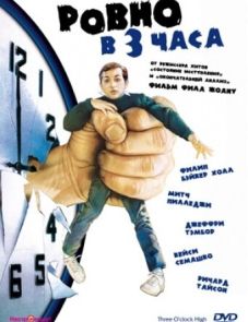 Ровно в 3 часа (1987) – постер фильма