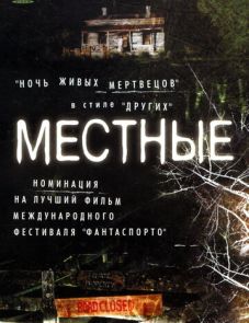 Местные (2003)