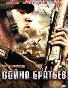 Война братьев (2009)