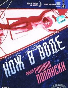 Нож в воде (1962) – постер фильма