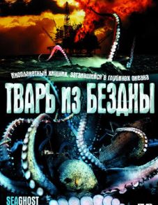 Тварь из бездны (2004)