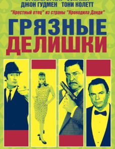 Грязные делишки (2002)