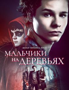 Мальчики на деревьях (2016) – постер фильма