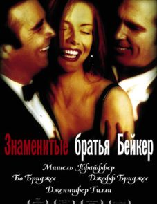 Знаменитые братья Бейкер (1989)