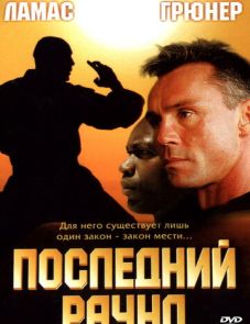 Последний раунд (2002) – постер фильма