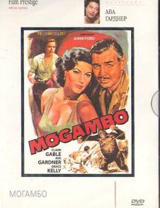 Могамбо (1953) – постер фильма