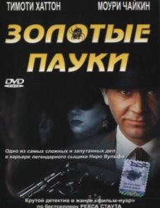 Золотые пауки (2000)