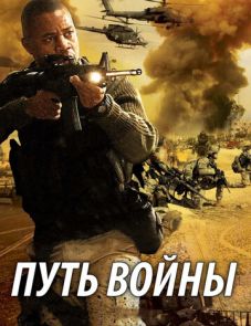 Путь войны (2009)