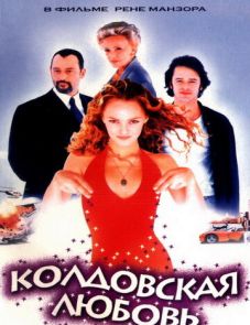 Колдовская любовь (1997) – постер фильма