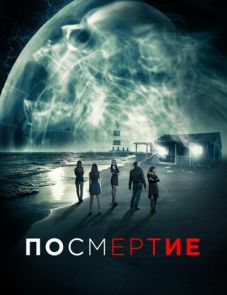 Посмертие (2015) – постер фильма