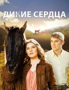 Дикие сердца (2013)