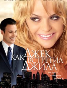 Как Джек встретил Джилл (2008)