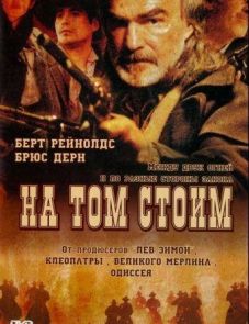 На том стоим (2003) – постер фильма