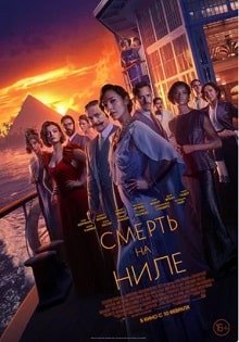 Смерть на Ниле (2022) – постер фильма