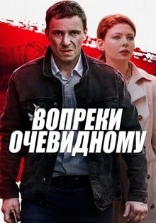 Вопреки очевидному (2021) – постер сериала