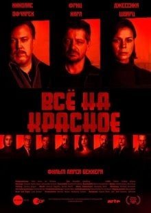 Всё на красное (2021)