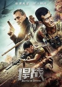 Защитная битва (2019) – постер фильма